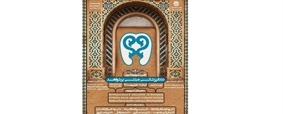 اولین سمپوزیوم دندانپزشکی مبتنی بر شواهد